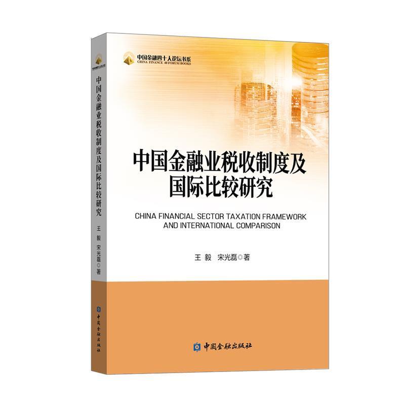 王毅等 著中国金融业税收制度及国际比较研究（正版旧书包邮）中国金融出版社9787522007489