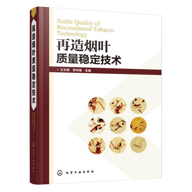 王文领,李华雨 主编再造烟叶质量稳定技术（正版旧书包邮）化学工业出版社9787122263100