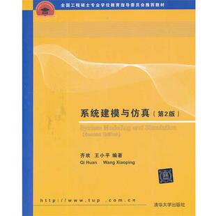 齐欢,王小平 编著系统建模与仿真(正版旧书包邮)清华大学出版社9787302343868