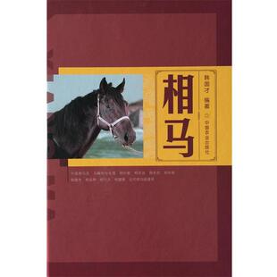 相马（正版旧书包邮）中国农业出版社9787109187382