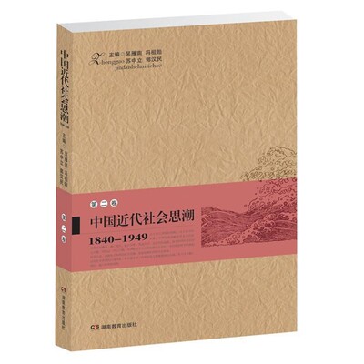 吴雁南,冯祖贻,苏中立,郭汉民　主编中国近代社会思潮 第二卷（正版旧书包邮）湖南教育出版社9787535525918