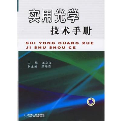 王之江 主编实用光学技术手册（正版旧书包邮）机械工业出版社9787111198178