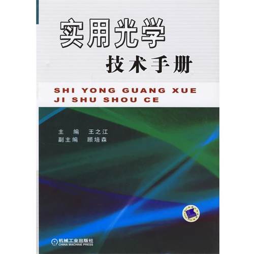 王之江 主编实用光学技术手册（正版旧书包邮）机械工业出版社9787111198178