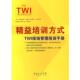 岶特里克·格劳普 旧书 译精益培训方式 林秀芬 正版 著 包邮 广东经济出 TWI现场管理培训手册 罗伯特·J.朗纳 刘海林 美