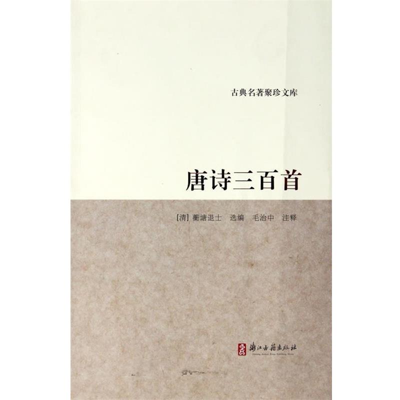 [清] 蘅塘退士 著古典名著聚珍文库:唐诗三百首（正版旧书包邮）浙江古籍出版社9787807155379