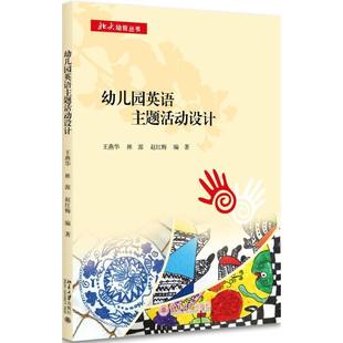 王燕华,林源,赵红梅幼儿园英语主题活动设计（正版旧书包邮）北京大学出版社9787301288399