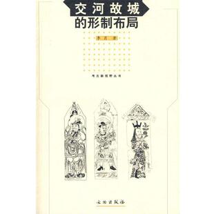 李肖 著交河故城的形制布局（正版旧书包邮）文物出版社9787501014439