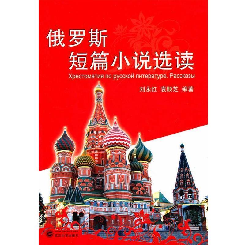 刘永红,袁顺芝　编著俄罗斯短篇小说选读（正版旧书包邮）武汉大学出版社9787307077461