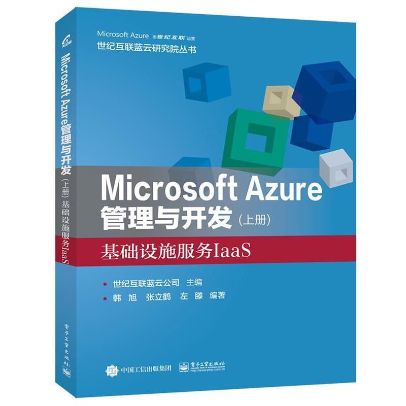 世纪互联蓝云公司 编Microsoft Azure 管理与开发基础设施服务IaaS（正版旧书包邮）电子工业出版社9787121326493