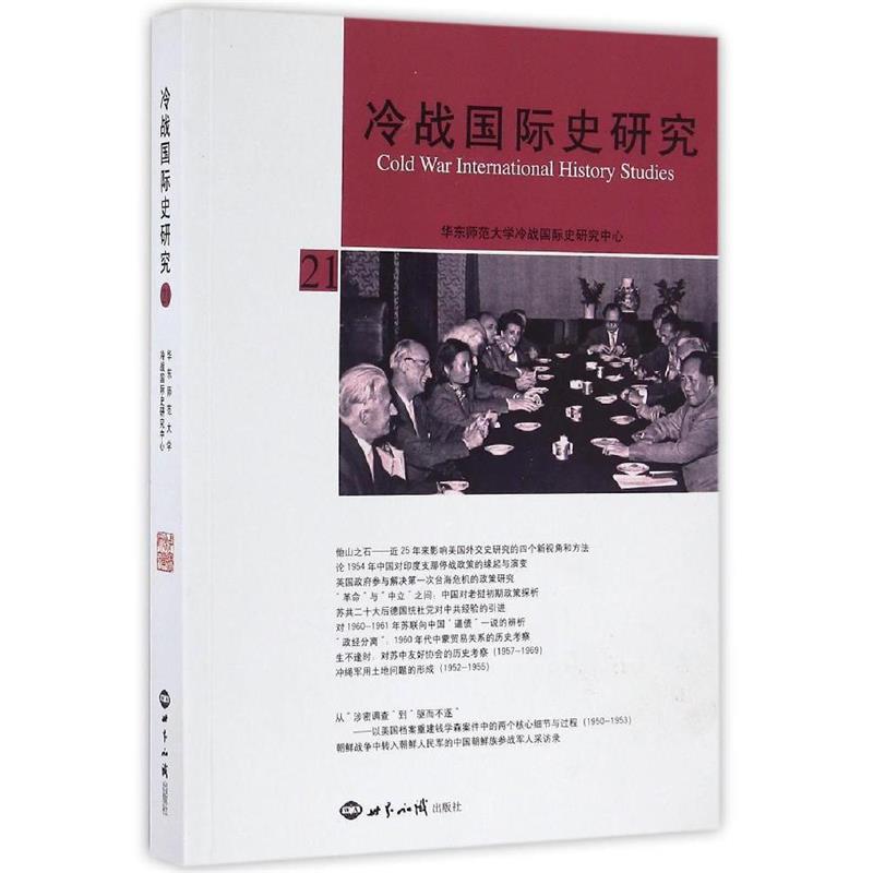 李丹慧冷战国际史研究21（正版旧书包邮）世界知识出版社9787501252725