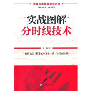 赵信实战图解分时线技术（正版旧书包邮）经济管理出版社9787509626429