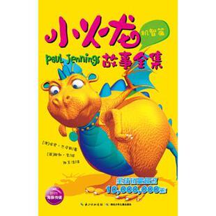 绘 长江出版 澳 张玉洁 鲍勃·李 著 传媒 包邮 译小火龙故事全集 湖北少年儿童出版 正版 英 旧书 保罗·杰尼斯 社 机智篇