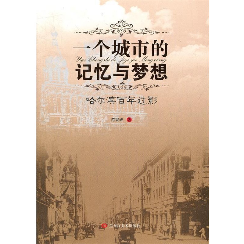 范震威　著,王冰　等攝一個(gè)城市的記憶與夢(mèng)想-哈爾濱百年過(guò)影（正版舊書(shū)包郵）黑龍江美術(shù)出版社9787531833161