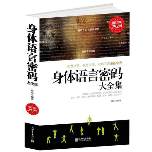 盛乐　编著超值金版-身体语言密码大全集（正版旧书包邮）新世界