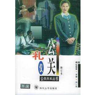 张敬慈 等编著公关礼仪（正版旧书包邮）四川大学出版社9787561412145