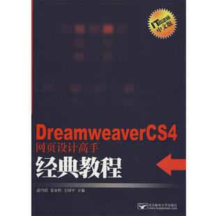 正版 社有限公司9787563520381 王国平 北京邮电大学出版 包邮 旧书 教程 CS4网页设计高手经典 主编Dreamweaver 夏永恒 涂巧霞