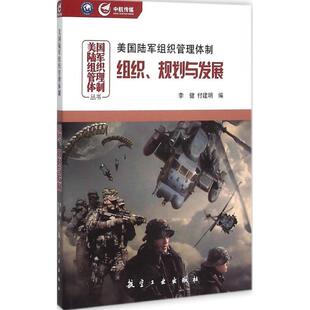 李健,付建明 编美国陆军组织管理体制:组织、规划与发展（正版旧书包邮）航空工业出版社9787516509333