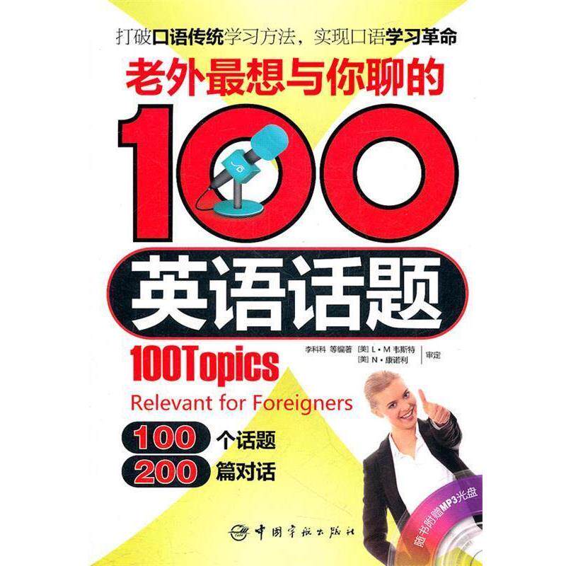 李科科　等编著老外想与你聊的100英语话题（正版旧书包邮）中国宇航出版社9787515900674