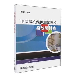 黄国平 著电网微机保护测试技术及故障排查（正版旧书包邮）中国电力出版社9787512320338