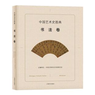 单国强 编中国艺术史图典·书法卷 上海辞书出版 刘炜 社9787532647927 包邮 段国强 旧书 中国文物学会专家委员会 正版