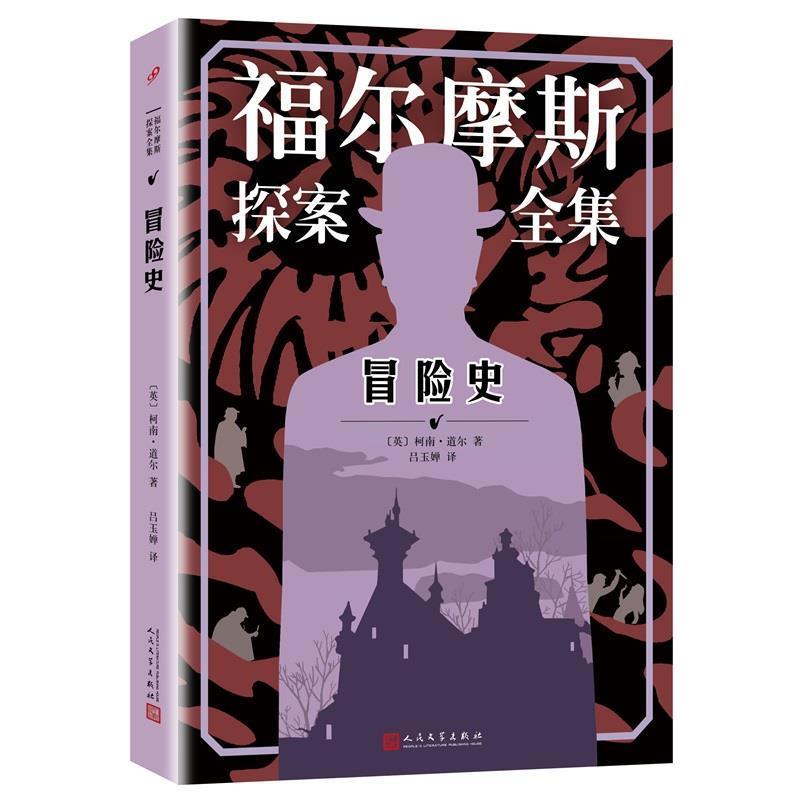 (英)柯南·道尔著,吕玉婵 译福尔摩斯探案全集:冒险史（正版旧书包邮）人民文学出版社9787020128709