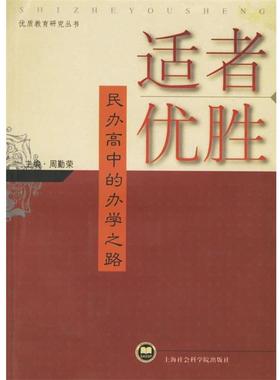 周勤荣 主编适者优胜：民办高中的办学之路（正版旧书包邮）上海社会科学院出版社9787806817797