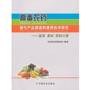 农业部农药检定所　编著高毒农药替代产品筛选和使用技术研究—蔬菜 果树 茶树分册（正版旧书包邮）中国农业出版社9787109172296