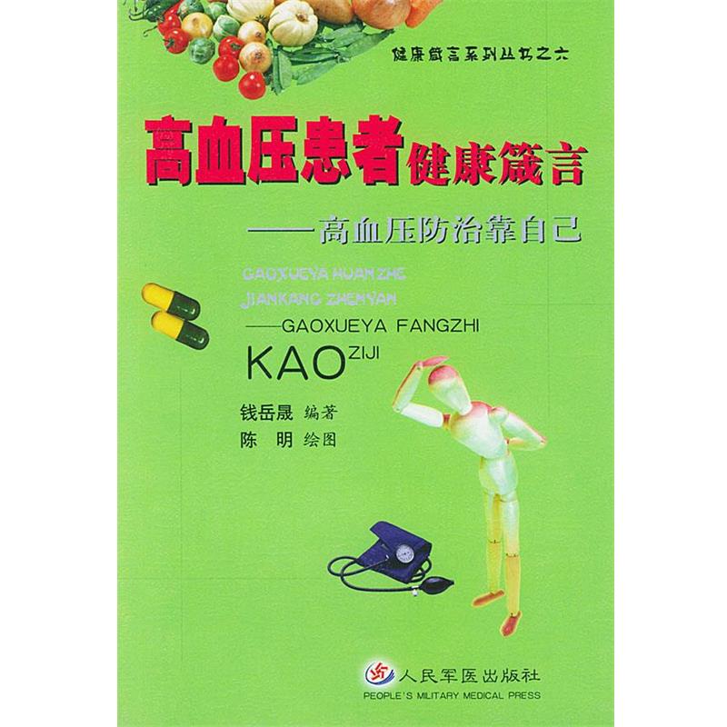 钱岳晟 编著高血压患者健康箴言（正版旧书包邮）人民军医出版社9787801942753
