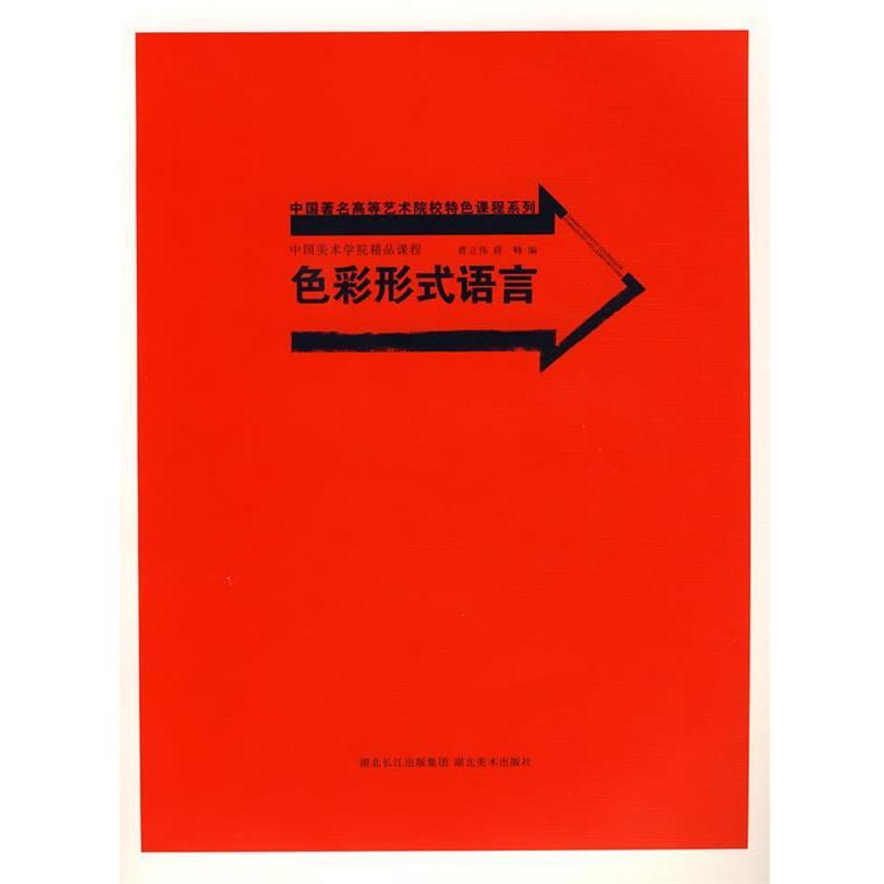 曹立伟,薛峰中国美术学院精品课程 色彩形式语言（正版旧书包邮）湖北美术出版社9787539424071