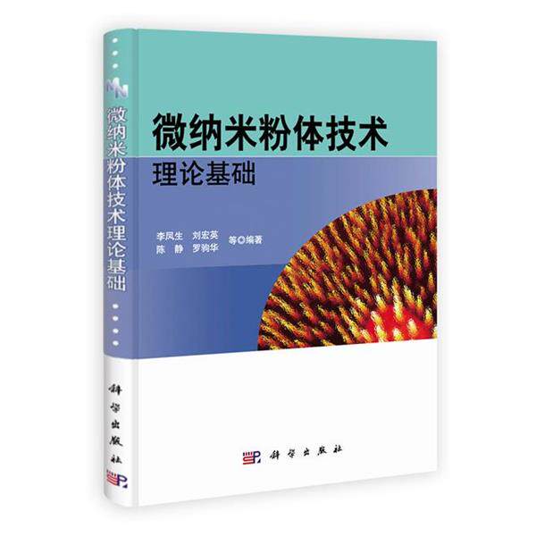 李凤生　等编著微纳米粉体技术理论基础（正版旧书包邮）科学出版社9787030297020
