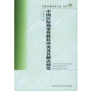 时延安 著中国区际刑事管辖权冲突及其解决研究（正版旧书包邮）公安大学出版社9787811090765