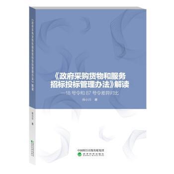 岳小川《政府采购货物和服务招标投标管理办法》解读—18号令和87号令差异对比（正版旧书包邮）经济科学出版社9787514191691