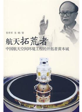 张传军,朱晴　著航天拓荒者-中国航天空间环境工程的开拓者黄本诚（正版旧书包邮）中央编译出版社9787802118133