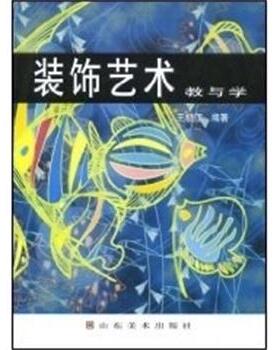王祖江装饰艺术教与学（正版旧书包邮）山东美术出版社9787533017163