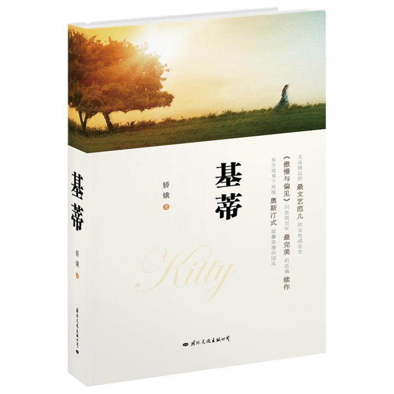 娇娥 著基蒂（正版旧书包邮）国际文化出版公司9787512505599