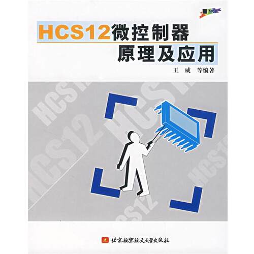 王威 等编著HCS12微控制器原理及应用（正版旧书包邮）北京航空航天大学出版社9787811242409