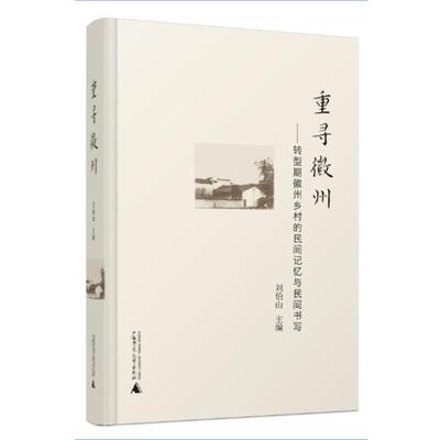 刘伯山重寻徽州（正版旧书包邮）广西师范大学出版社9787549571475