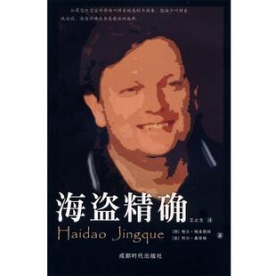 （挪）格兰·格洛泰姆,（美）阿兰·桑塔格 著,王止戈 译海盗精确（正版旧书包邮）成都时代出版社9787807058373