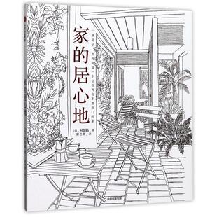 [日]阿部勤 著,原艺菲 译家的居心地（正版旧书包邮）中信出版社9787508674841