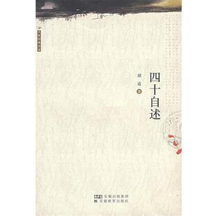 胡适 著四十自述(正版旧书包邮)安徽教育出版社9787533622862