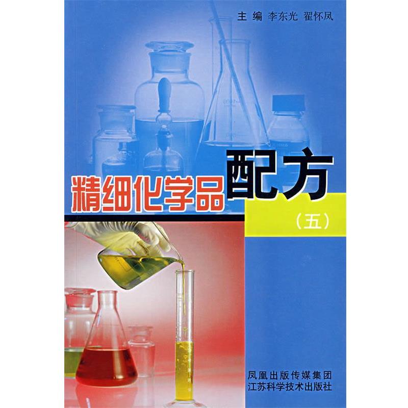 李东光　主编精细化学品配方5（正版旧书包邮）江苏科学技术出版社9787534552359