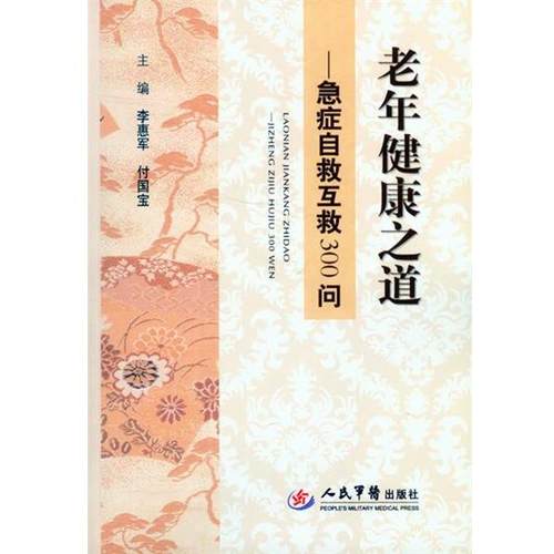 李惠军, 付国宝　主编急症自救互救300问-老年健康之道（正版旧书包邮）人民军医出版社9787509184325