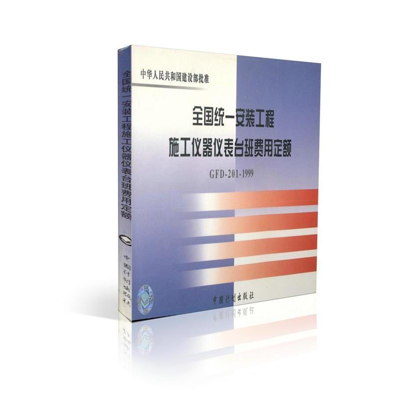 原电子工业部 编全国统一安装工程施工仪器仪表台班费用定额（正版旧书包邮）中国计划出版社9787800588587