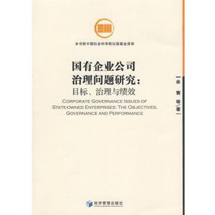 余菁　等著国有企业公司治理问题研究:目标、治理与绩效（正版旧书包邮）经济管理出版社9787509604427