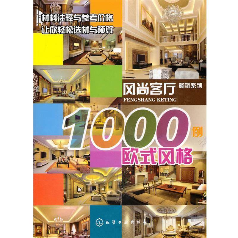 本书编写组 编风尚客厅1000例--欧式风格（正版旧书包邮）化学工业出版社9787122097293