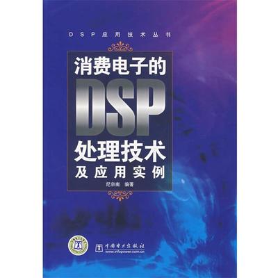 纪宗南 编著DSP应用技术丛书 消费电子的DSP处理技术及应用实例（正版旧书包邮）中国电力出版社9787508363790