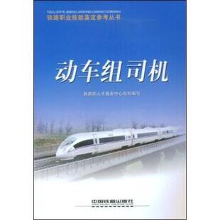 铁道部人才服务中心组织 编动车组司机（正版旧书包邮）中国铁道出版社9787113094812