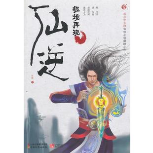 耳银　著仙逆 极境再现（正版旧书包邮）云南教育出版社9787541566431