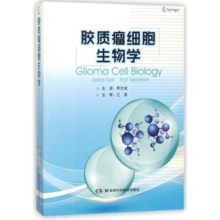 李文斌胶质瘤细胞生物学(正版旧书包邮)湖南科技出版社9787535795632