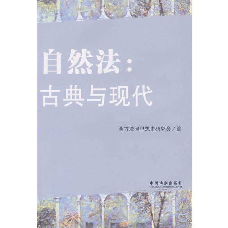 西方法律思想史研究会 编自然法：古典与现代（正版旧书包邮）中国法制出版社9787802268883